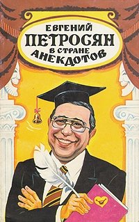 Евгений Петросян в стране анекдотов