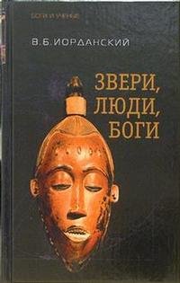 Звери, люди, боги. Очерки африканской мифологии