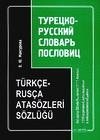 Турецко-русский словарь пословиц / Turkce-Rusca atasozleri sozlugu