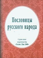 Пословицы русского народа (миниатюрное издание)