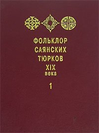 Фольклор саянских тюрков XIX века. В 2 томах. Том 1