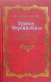 Братья Мережковские. Книга 1. Отщеpenis Серебряного века
