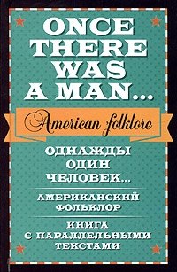 Однажды один человек… Американский фольклор / Once the Was a Man… American Folklore