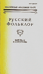Русский фольклор. Т. 31. Материалы и исследования