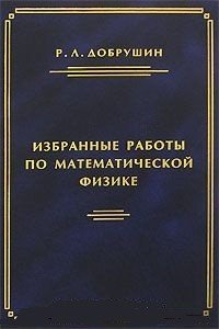 Р. Л. Добрушин. Избранные работы по математической физике