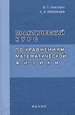 В. П. Пикулин, С. И. Похожаев - «Практический курс по уравнениям математической физики»