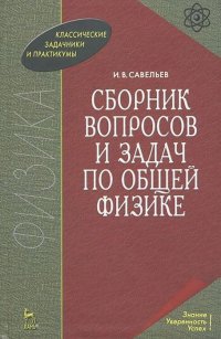 И. В. Савельев - «Сборник вопросов и задач по общей физике»