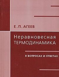 Е. П. Агеев - «Неравновесная термодинамика в вопросах и ответах»