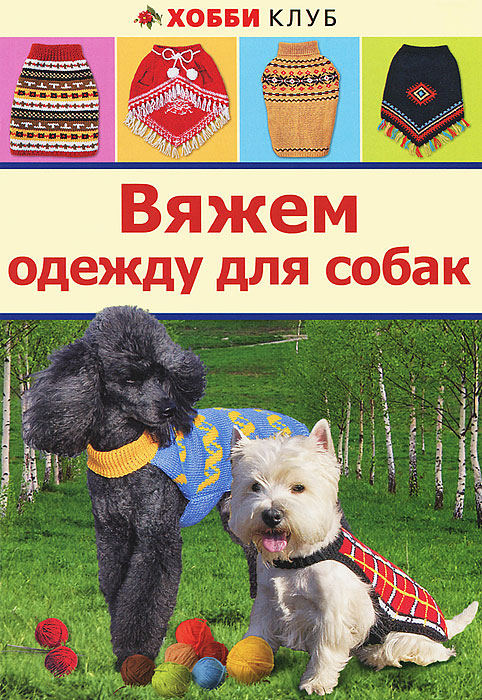 Е. И. Юдина - «Вяжем одежду для собак»
