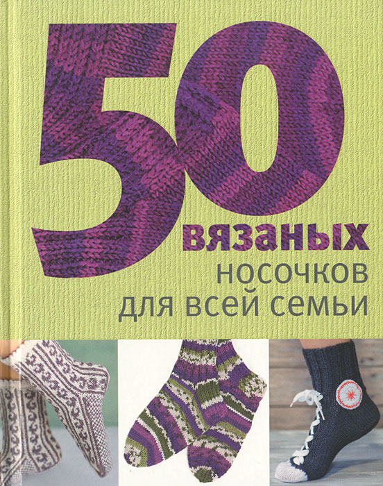  - «50 вязаных носочков для всей семьи»