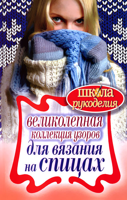 Т. В. Ивановская - «Великолепная коллекция узоров для вязания на спицах»