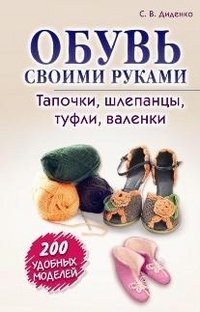 С. В. Диденко - «Обувь своими руками. Тапочки, шлепанцы, туфли, валенки»