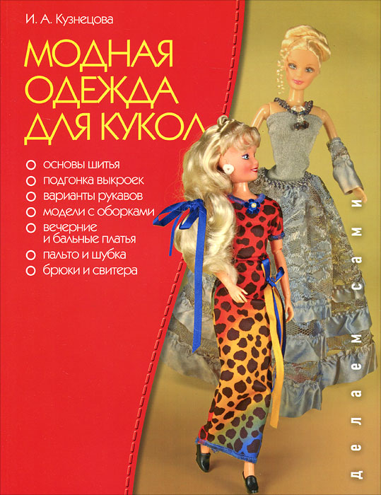 И. А. Кузнецова - «Модная одежда для кукол»