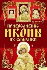 И. Н. Наниашвили, Н. В. Величко - «Православные иконы из соломки»