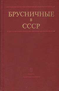 Брусничные в СССР: Ресурсы, интродукция, селекция