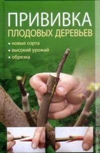 С. В. Филатова - «Прививка плодовых деревьев»