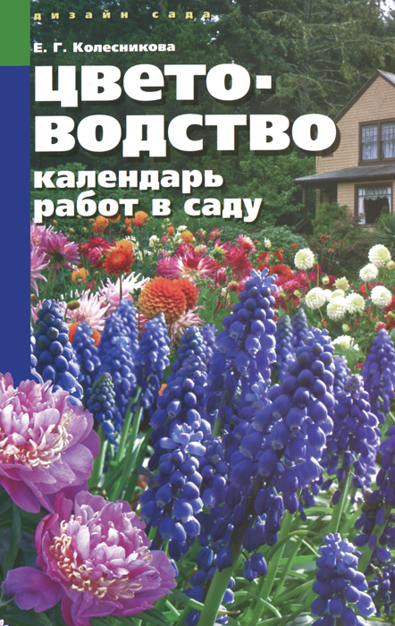 Е. Г. Колесникова - «Цветоводство. Календарь работ в саду»