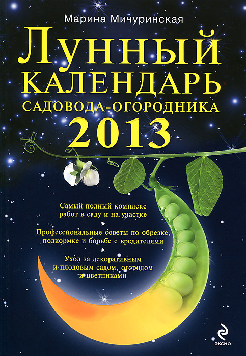 Марина Мичуринская - «Лунный календарь садовода-огородника 2013»