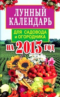 Е. А. Федотова - «Лунный календарь для садовода и огородника на 2013 год»