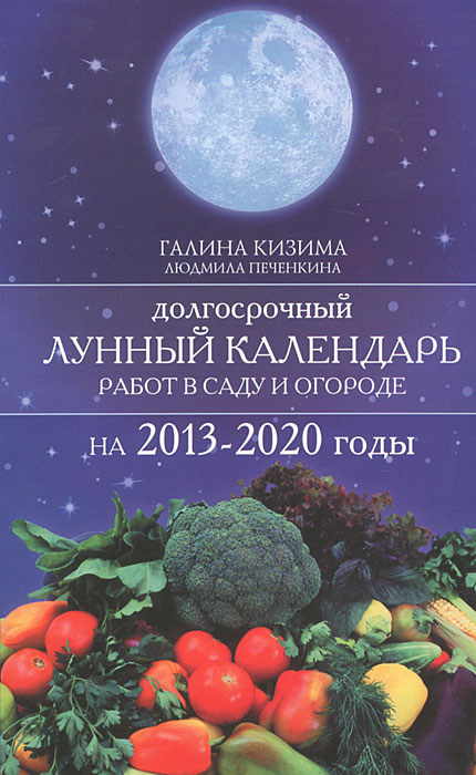 Долгосрочный лунный календарь работ в саду и огороде на 2013-2020 годы