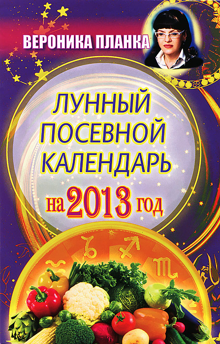 Вероника Планка - «Лунный посевной календарь на 2013 год»