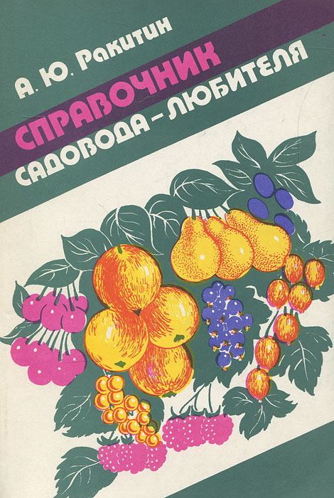 А. Ю. Ракитин - «Справочник садовода-любителя»