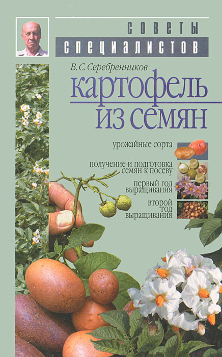 В. С. Серебренников - «Картофель из семян»