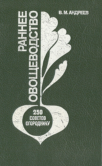 В. М. Андреев - «Раннее овощеводство. 250 советов огороднику»
