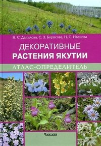 Декоративные растения Якутии. Атлас-определитель