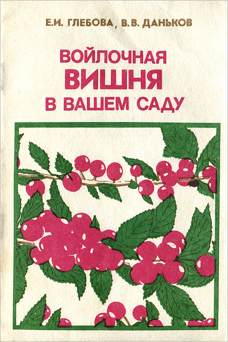 Е. И. Глебова, В. В. Даньков - «Войлочная вишня в вашем саду»