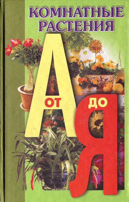 А. И. Быховец - «Комнатные растения от А до Я»