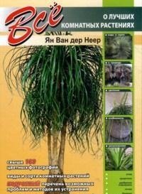 Ян Ван дер Неер - «Все о лучших комнатных растениях»