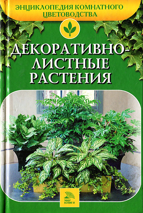 А. А. Ладвинская - «Декоративнолистные растения»