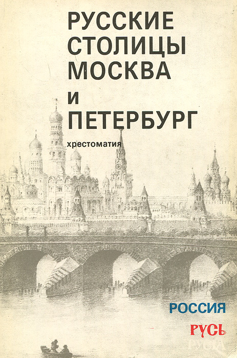  - «Русские столицы. Москва и Петербург. Хрестоматия»