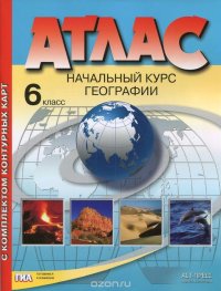 И. В. Душина, А. А. Летягин - «Атлас. Начальный курс географии. 6 класс. С комплектом контурных карт»