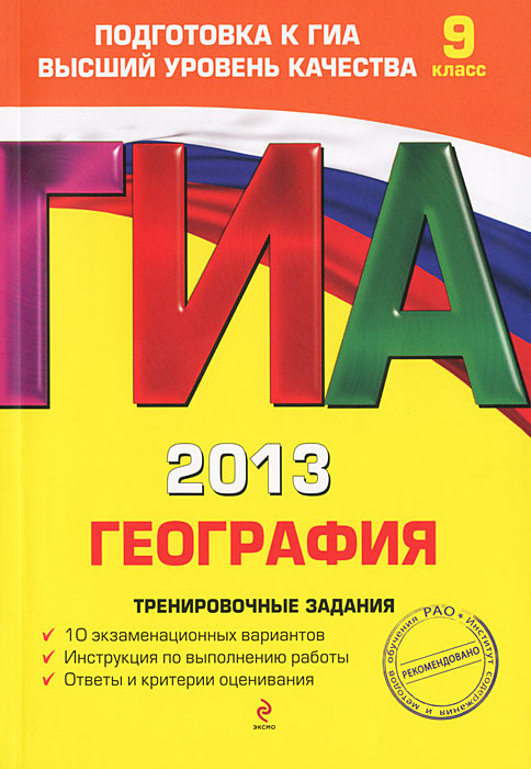 Ю. А. Соловьева - «ГИА 2013. География. Тренировочные задания. 9 класс»