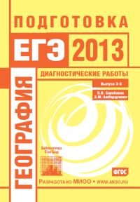 Э. М. Амбарцумова, В. В. Барабанов - «География. Подготовка к ЕГЭ в 2013 году. Диагностические работы. Выпуск 3»
