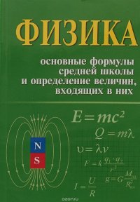 И. Л. Касаткина - «Физика. Основные формулы средней школы и определение величин, входящих в них»