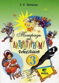 Е. И. Матвеева - «Тетрадь №1 по литературному чтению для 3 класса начальной школы»