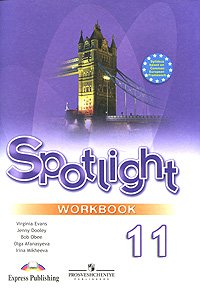 Spotlight 11: Workbook / Английский язык. 11 класс. Рабочая тетрадь
