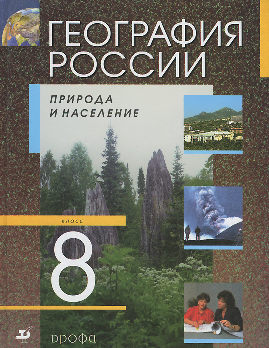 География России. 8 класс. Природа и население