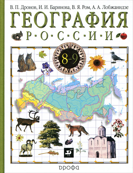 География России. В 2 книгах. Книга 1. Природа. Население. Хозяйство. 8-9 класс