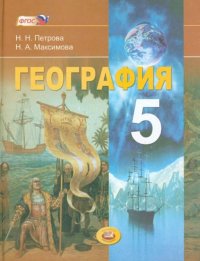 Н. Н. Петрова, Н. А. Максимова - «География. Планета Земля. 5 класс»