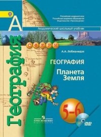 А. А. Лобжанидзе - «География. Планета Земля. 5-6 классы (+ DVD-ROM)»
