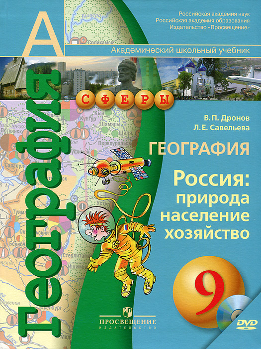 В. П. Дронов, Л. Е. Савельева - «География. Россия. Природа, население, хозяйство. 9 класс (+ CD-ROM)»
