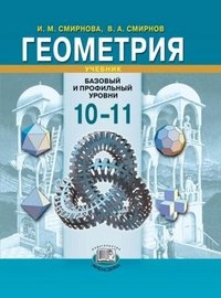 В. А. Смирнов, И. М. Смирнова - «Геометрия. 10-11 класс. Базовый и профильный уровни»