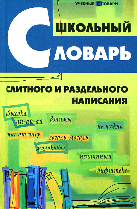 Школьный словарь слитного и раздельного написания