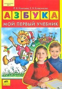 Е. В. Колесникова, Л. В. Игнатьева - «Азбука. Мой первый учебник»
