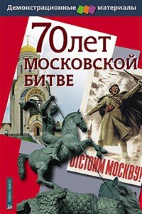 М. Н. Чернова - «70 лет Московской битве. Демонстрационный материал с методичкой»