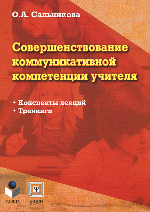 О. А. Сальникова - «Совершенствование коммуникативной компетенции учителя»